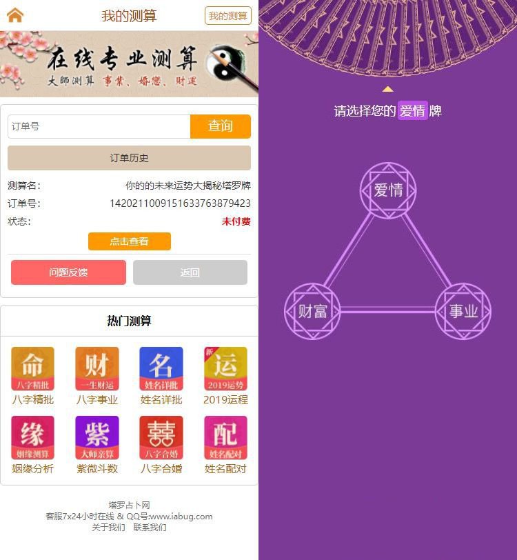 修复版最新塔罗牌占卜星座运势在线事业爱情塔罗测试源码/带免签约支付接口/搭建教程(图1) 修复版最新塔罗牌占卜星座运势在线事业爱情塔罗测试源码/带免签约支付接口/搭建教程(图1)