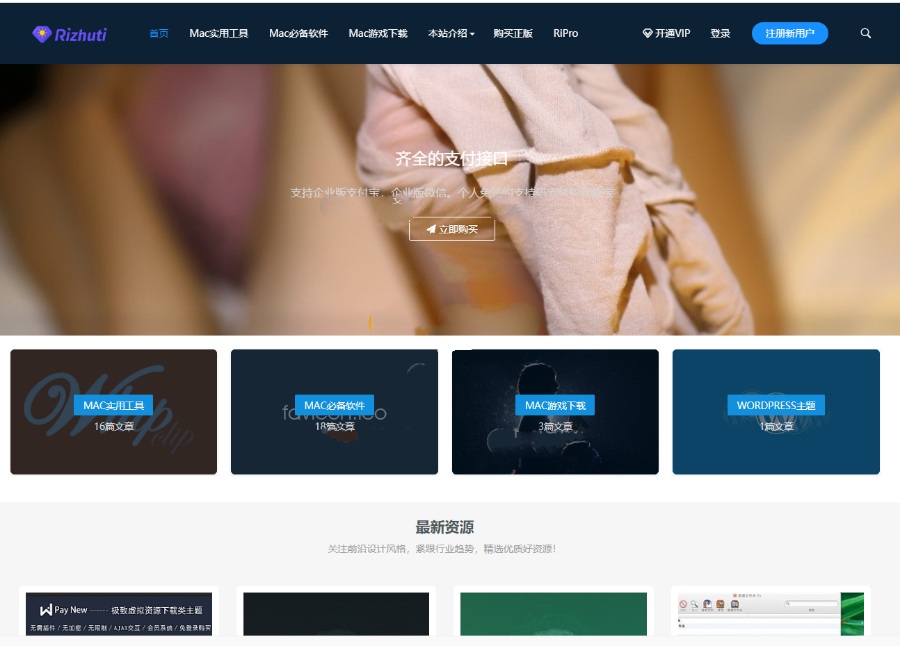 wordpress资源下载类主题日主题rizhuti3.3破解授权版(图1) wordpress资源下载类主题日主题rizhuti3.3破解授权版(图1)