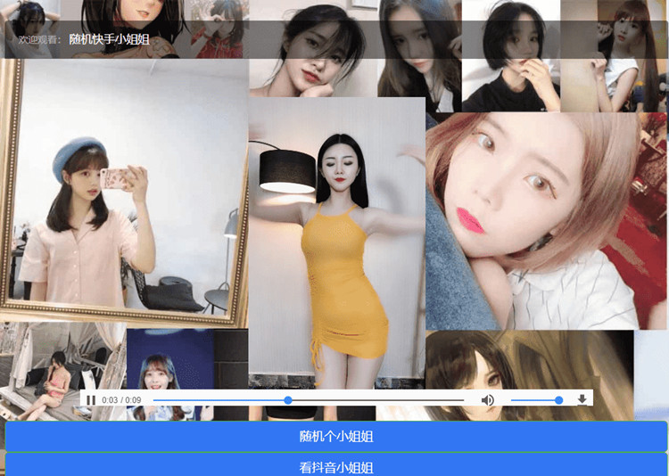 随机看快手抖音小姐姐html源码(图1)