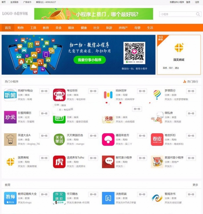 PHPCMS微信小程序二维码导航网站模板源码(图1) PHPCMS微信小程序二维码导航网站模板源码(图1)