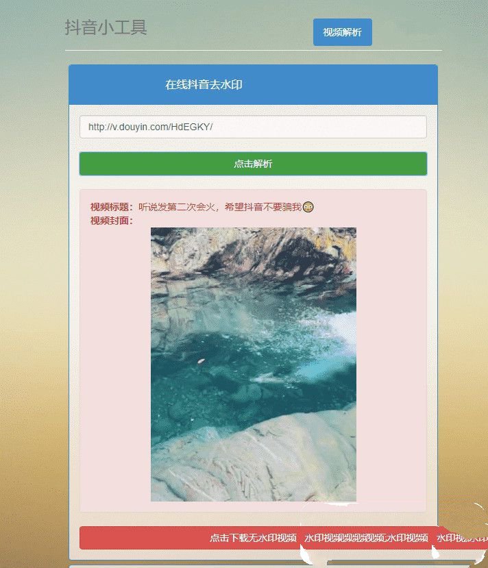 最新抖音无水印解析去水印网页版PHP源码(图1)
