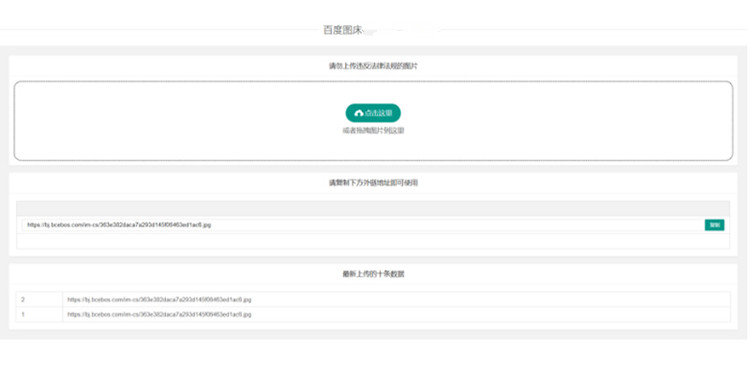 亲测可用百度图床源码(图1)