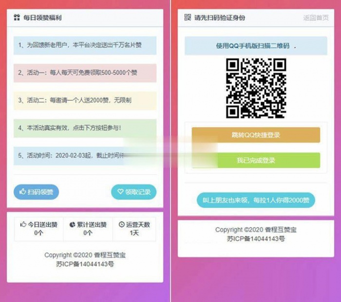 互赞网站系统源码 扫码互赞 领赞功能(图1) 互赞网站系统源码 扫码互赞 领赞功能(图1)