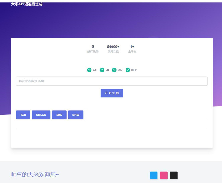 大米API短链接生成源码1.0(图1)