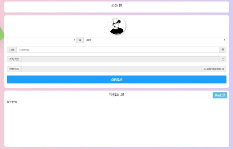 支付宝WX换钱网站源码可对接(图1)