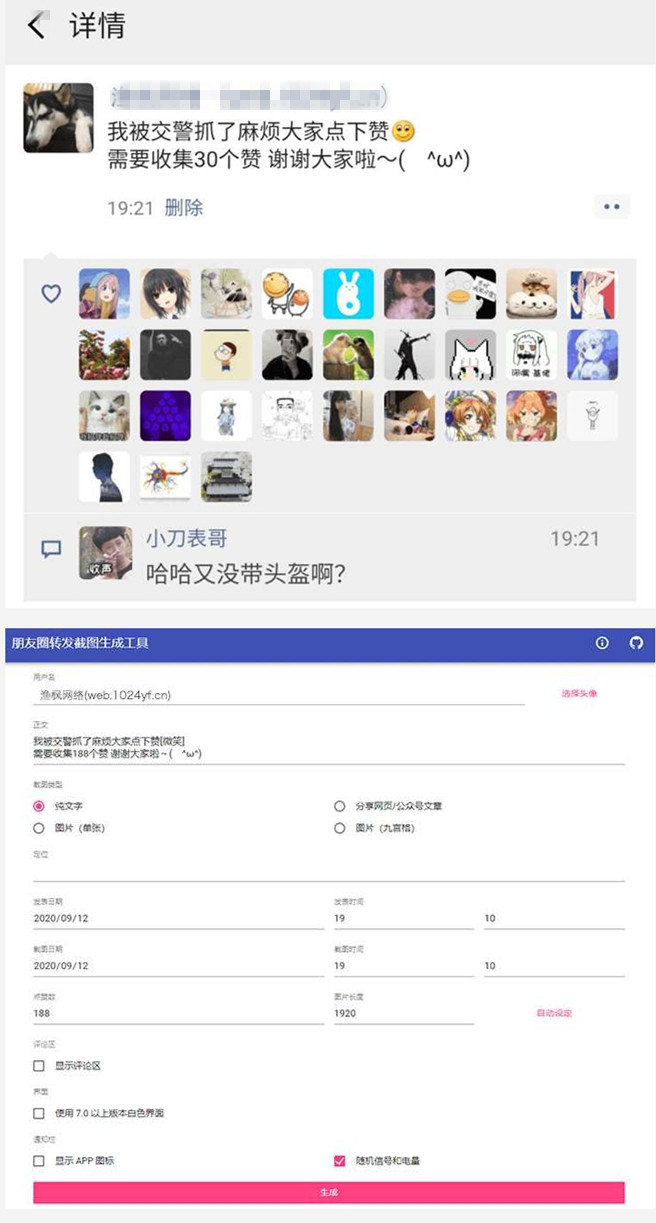 修复版一键生成朋友圈虚拟点赞截图源码(图1) 修复版一键生成朋友圈虚拟点赞截图源码(图1)