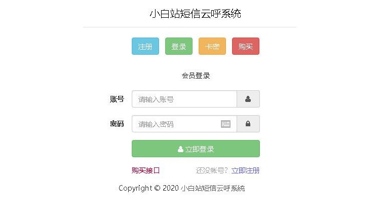 云php短信轰炸系统源码(图1) 云php短信轰炸系统源码(图1)
