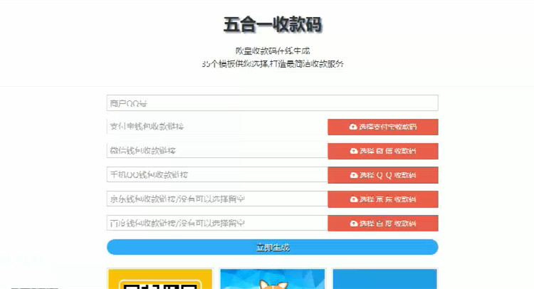 在线五合一收款码生成系统源码+35套模板(图1)