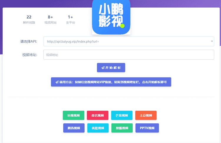 影视VIP视频解析网站HTML单页源码 多接口(图1)