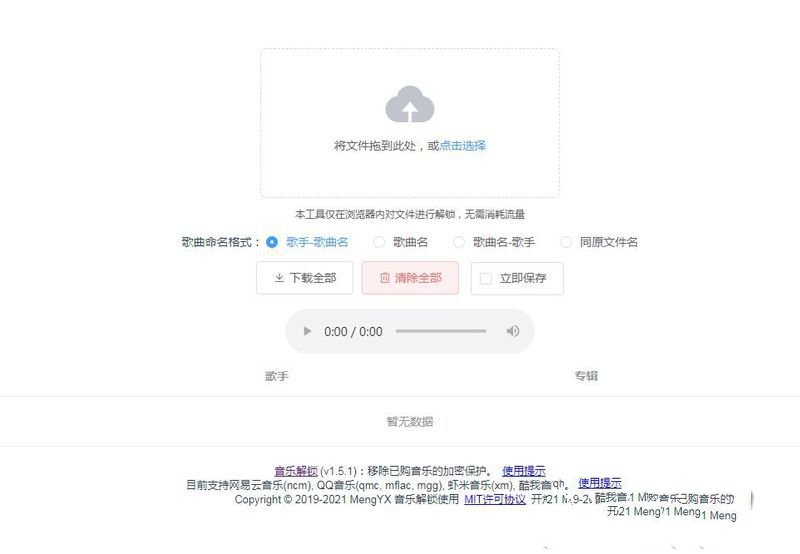 Unlock Music音乐解锁网站源码 浏览器在线解锁QQ音乐网易云等加密歌曲文件(图1) Unlock Music音乐解锁网站源码 浏览器在线解锁QQ音乐网易云等加密歌曲文件(图1)