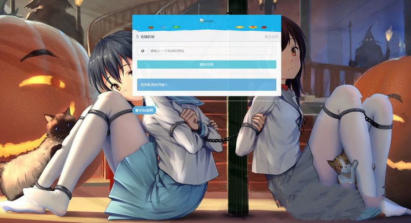 最新去广告扒站仿站网源码html静态版(图1)