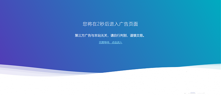 网站跳转到广告商广告页面警告HTML源码(图1) 网站跳转到广告商广告页面警告HTML源码(图1)