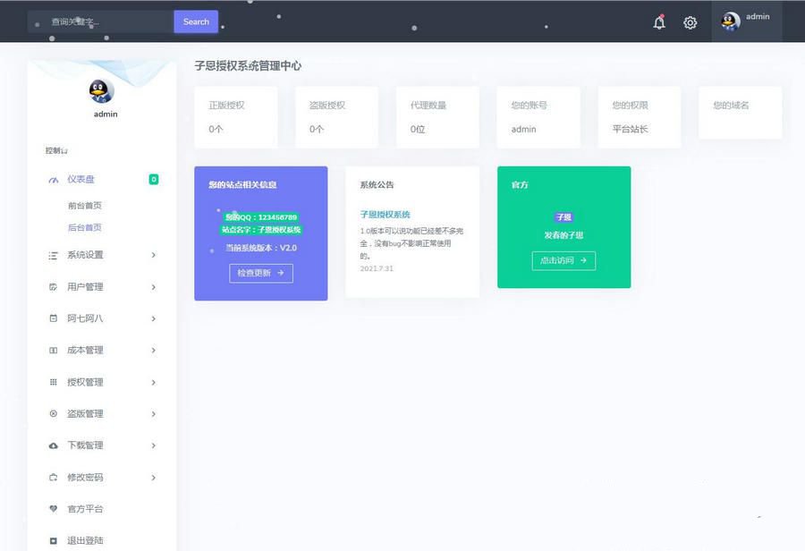 价值600元的子恩域名授权系统2.0全解无加密无授权版 带加密教程 可查询正版(图1)