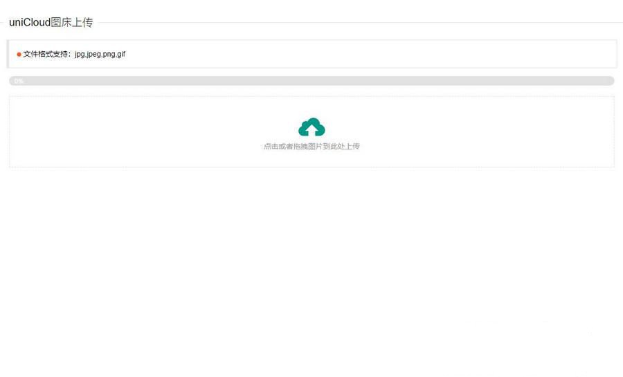 uniCloud服务空间免费云存储图床源码
