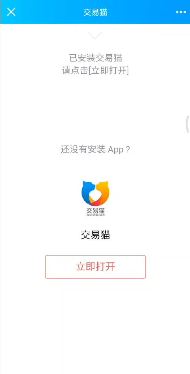 交易猫跳转APP源码 上传安装版(图1)