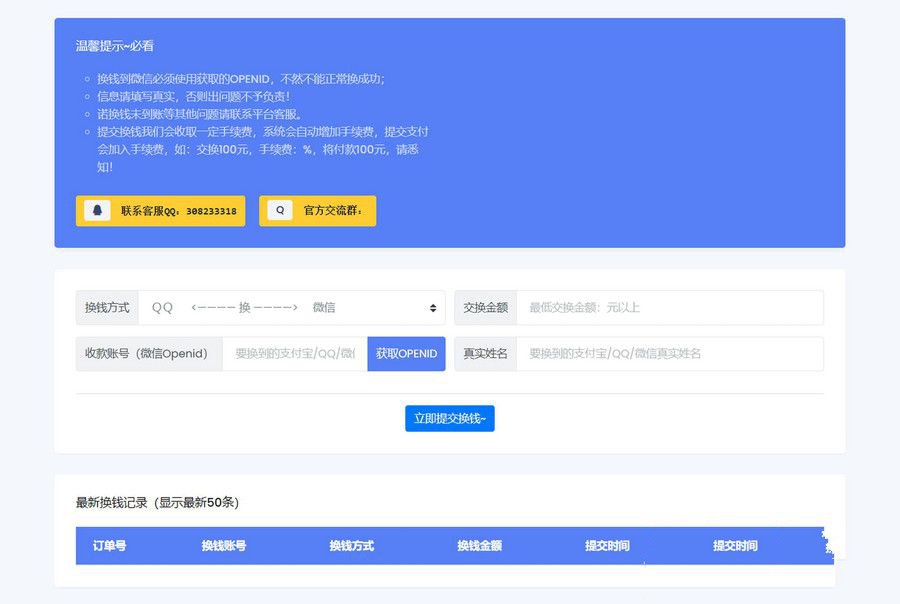 微信/支付宝在线换钱平台系统源码(图1) 微信/支付宝在线换钱平台系统源码(图1)