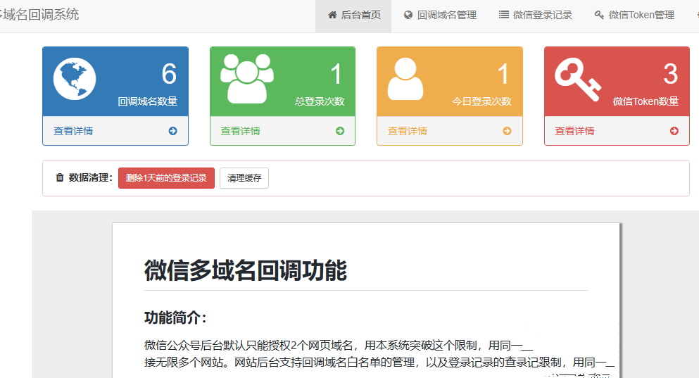 2023年最新微信公众号多域名授权回调系统更新修复版(图1) 2023年最新微信公众号多域名授权回调系统更新修复版(图1)