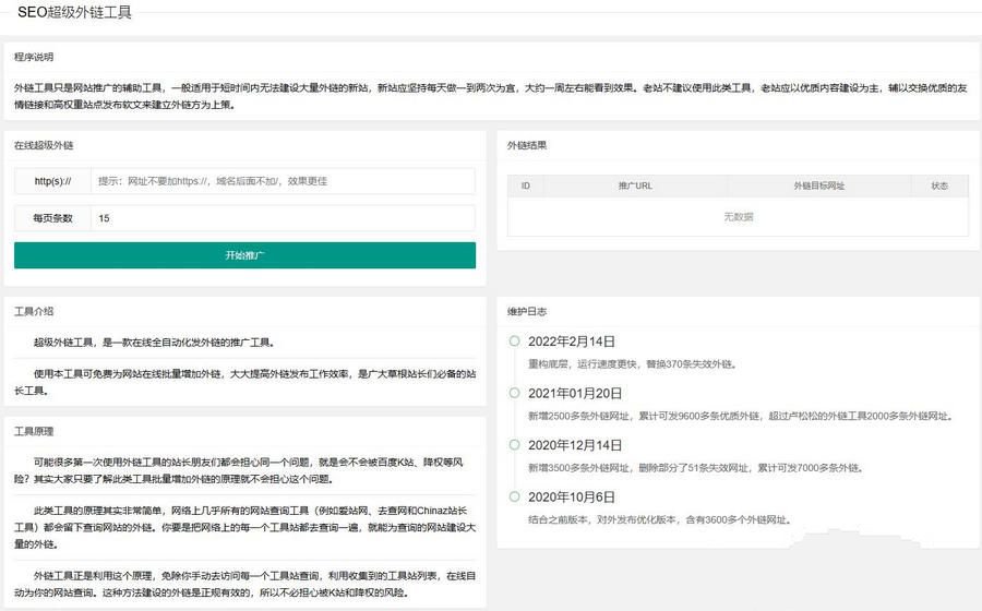 更新版在线SEO外链工具源代码html源码(图1) 更新版在线SEO外链工具源代码html源码(图1)
