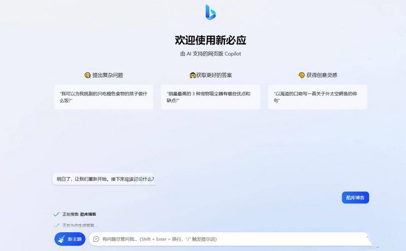 基于New Bing的开源Bing AI源码无需登录即可畅聊(图1) 基于New Bing的开源Bing AI源码无需登录即可畅聊(图1)