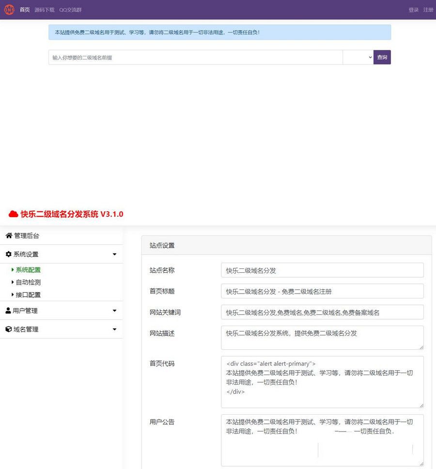 最新快乐DNS二级域名分发3.1开源源码(图1) 最新快乐DNS二级域名分发3.1开源源码(图1)