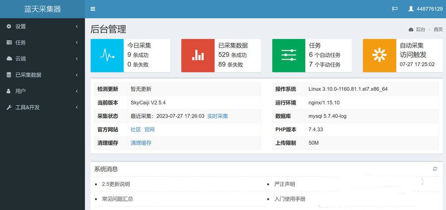 功能强大的开源源码蓝天采集器-网站采集小能手(图1) 功能强大的开源源码蓝天采集器-网站采集小能手(图1)