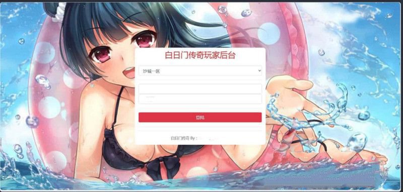 白日门通用多功能GM授权网页后台工具 白日门通用新版GM授权后台(图1) 白日门通用多功能GM授权网页后台工具 白日门通用新版GM授权后台(图1)