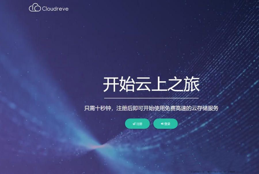 Cloudreve云盘系统源码支持本地储存和对接各大对象储存界面美观(图1) Cloudreve云盘系统源码支持本地储存和对接各大对象储存界面美观(图1)