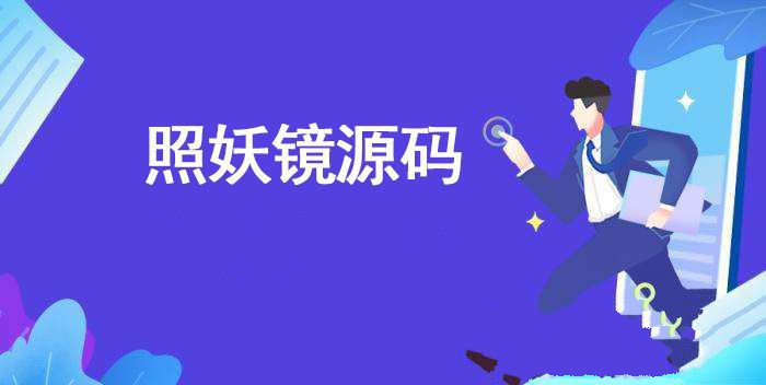 2024照妖镜源码新增QQ面对面红包模板+更新监控(图1) 2024照妖镜源码新增QQ面对面红包模板+更新监控(图1)