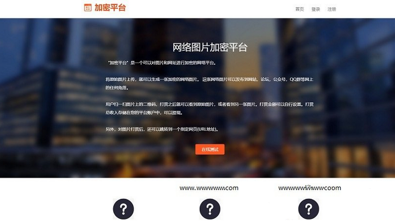 网络图片加密平台源码 图片在线收款发货系统源码(图1) 网络图片加密平台源码 图片在线收款发货系统源码(图1)