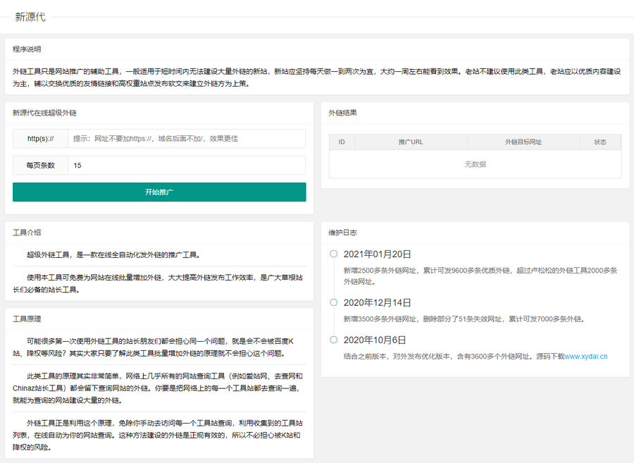 高效的SEO网站推广外链工具源码 上传即可使用(图1) 高效的SEO网站推广外链工具源码 上传即可使用(图1)