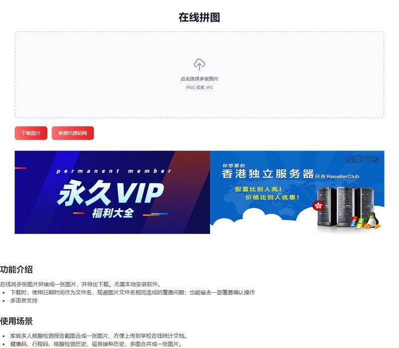 站长工具源码 在线拼接图片工具HTML源码(图1) 站长工具源码 在线拼接图片工具HTML源码(图1)