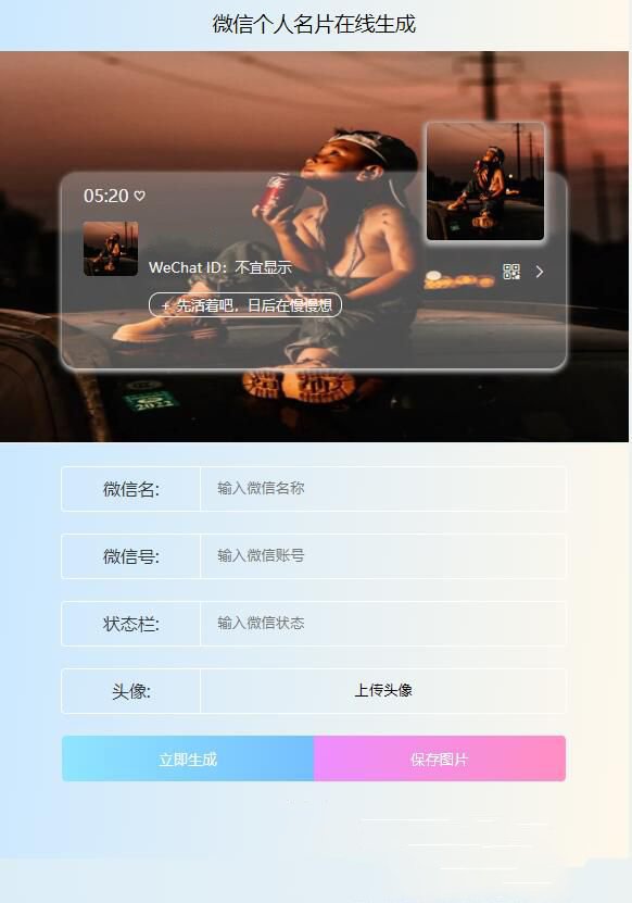 微信个人名片卡片在线生成网站源码(图1)
