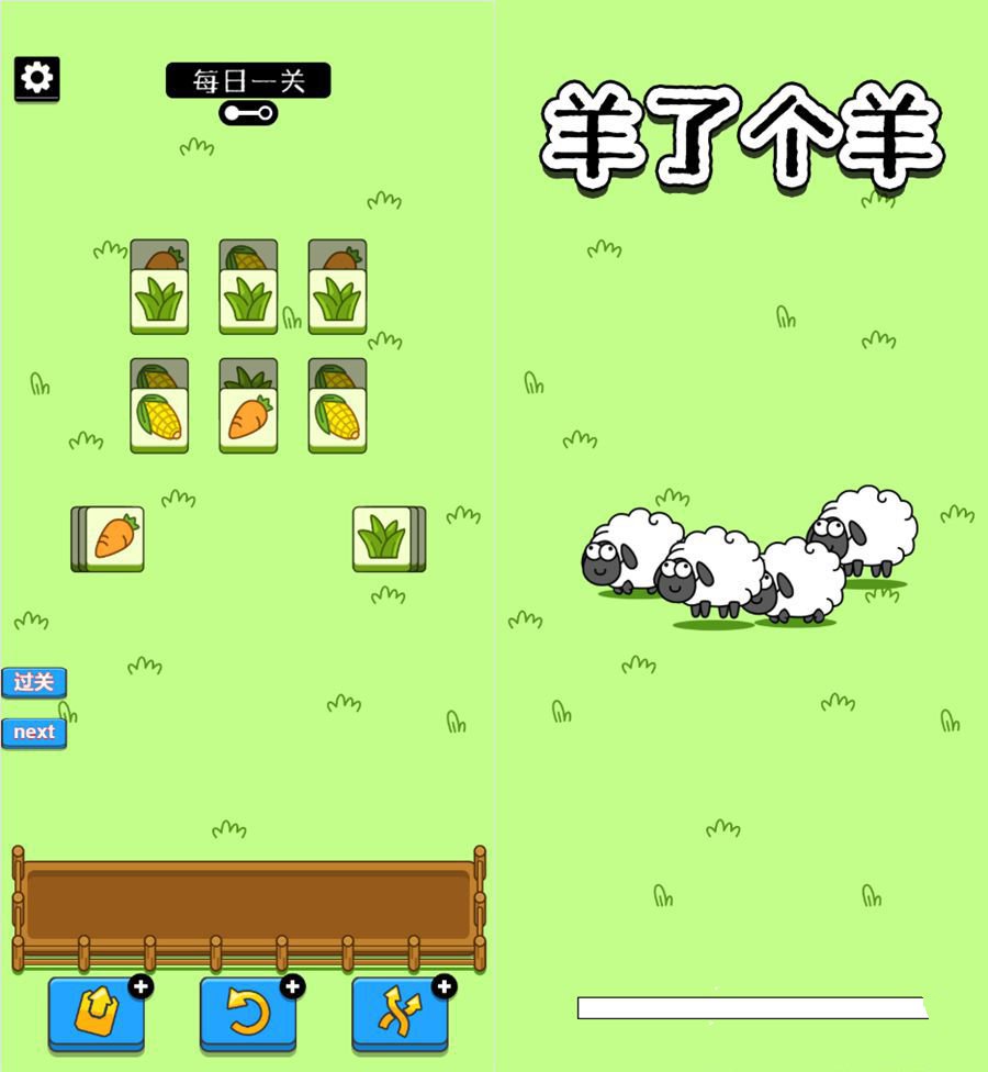 完美运行版仿羊了个羊H5游戏源码(图1)