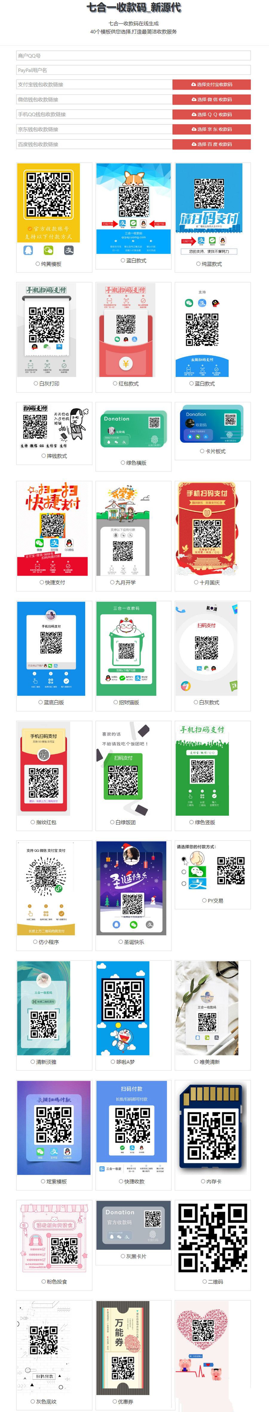 七合一收款码源码34款样式/收款码合成系统(图1)