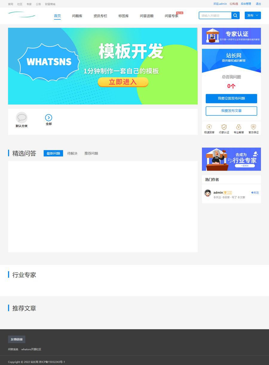 Whatsns内容付费seo优化带采集和熊掌号运营问答系统(图1) Whatsns内容付费seo优化带采集和熊掌号运营问答系统(图1)