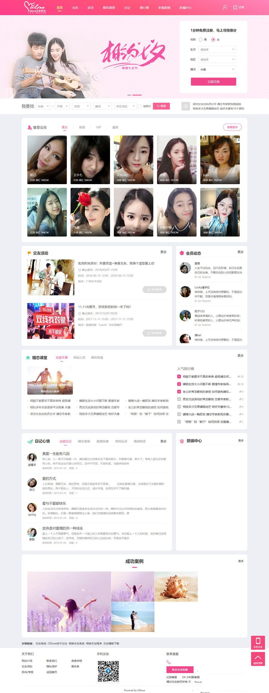 花钱买的免授权本地化OElove婚恋交友系统源码+基于PHP开发(图1)
