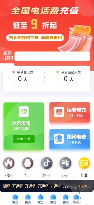 微Q惠省钱充值系统全开源无授权(图1)