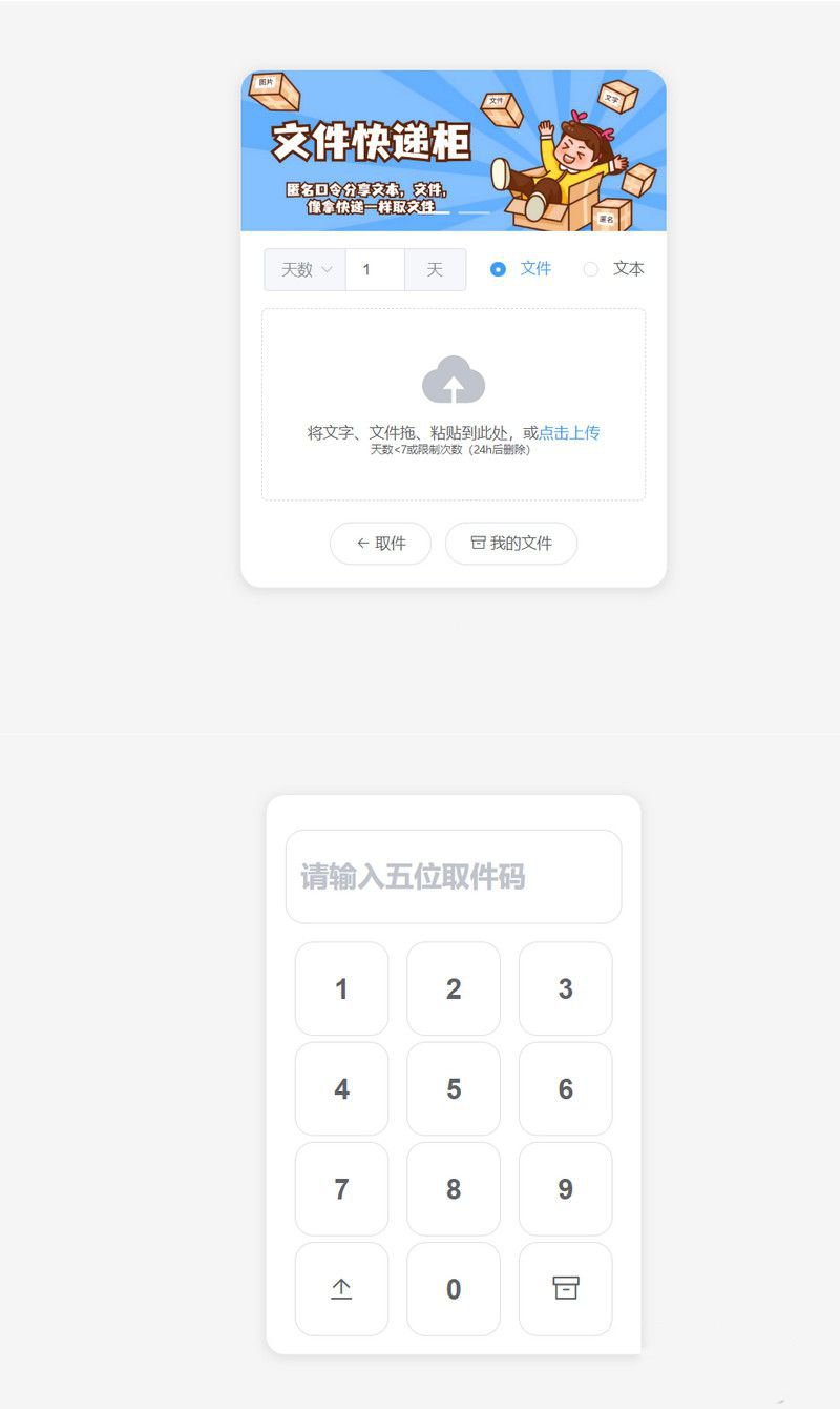 2023最新文件快递柜系统网站源码支持匿名口令分享 、临时文件分享(图1) 2023最新文件快递柜系统网站源码支持匿名口令分享 、临时文件分享(图1)