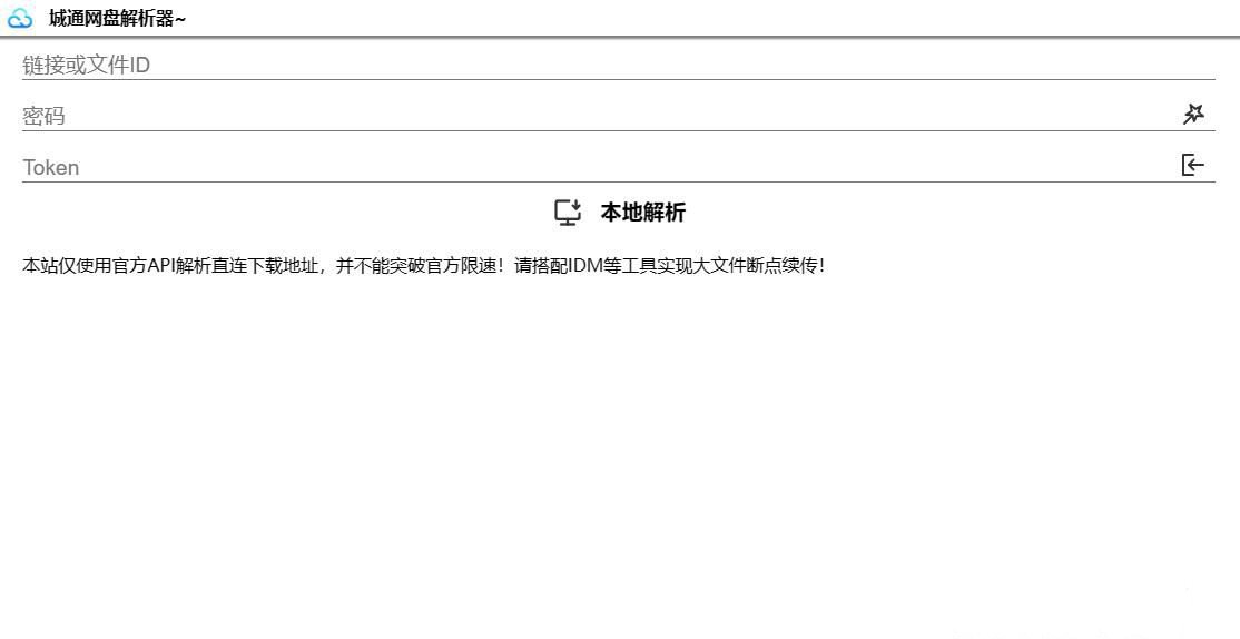 诚通网盘在线免费解析无广告网站源码可高速下载(图1) 诚通网盘在线免费解析无广告网站源码可高速下载(图1)