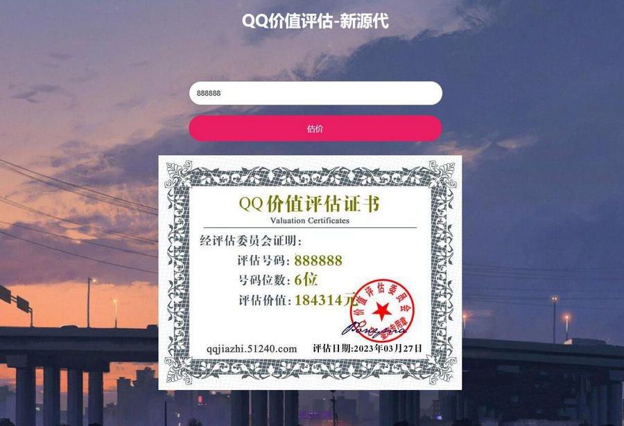 抖音最近很火的QQ在线价值评估网站源码(图1)