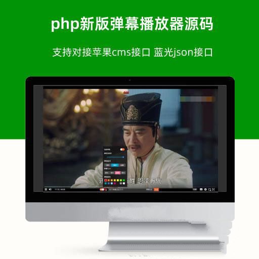 php新版弹幕播放器源码 支持对接苹果cms接口 蓝光json接口(图1) php新版弹幕播放器源码 支持对接苹果cms接口 蓝光json接口(图1)