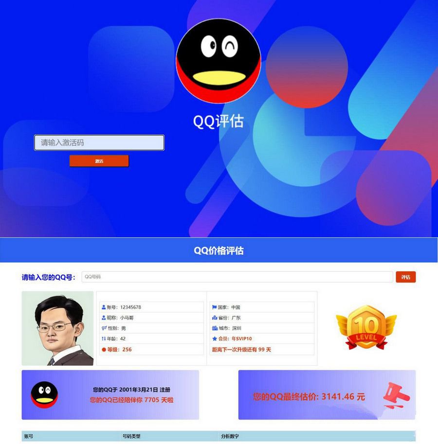 抖音爆火的QQ价格评估前端源码(图1)