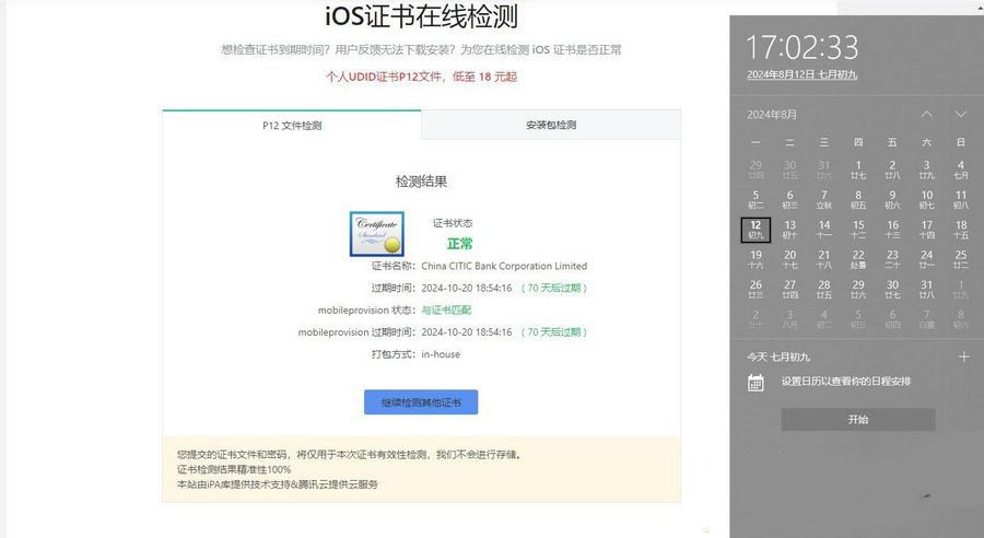 苹果签名证书苹果IPA软件证书 有效期到2024-10(图1) 苹果签名证书苹果IPA软件证书 有效期到2024-10(图1)