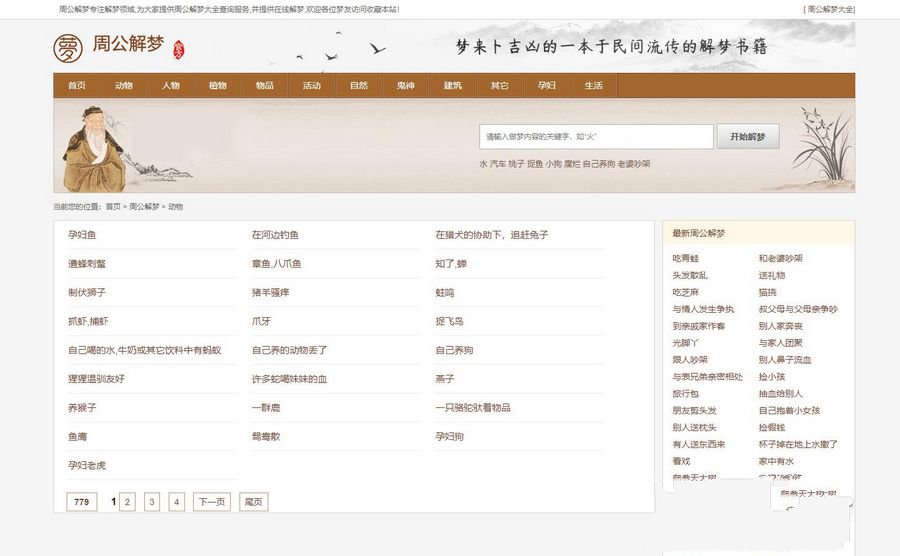 仿《周公解梦》源码 梦境解释查询大全帝国cmsV7.5(图1)