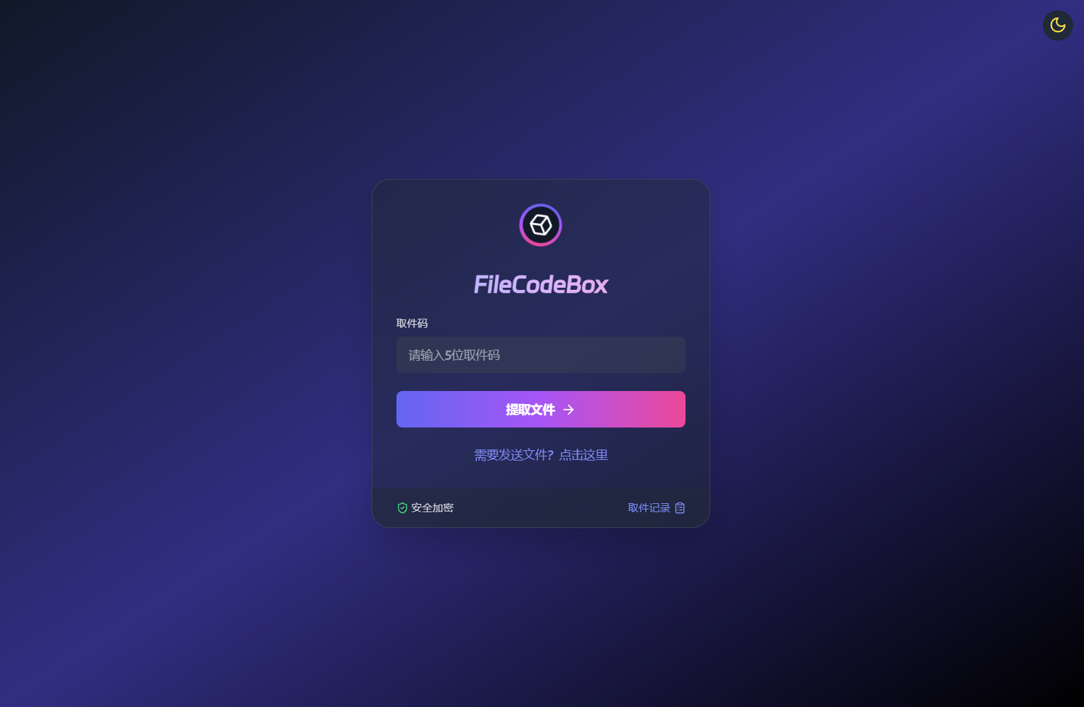 新版FileCodeBox快递柜源码