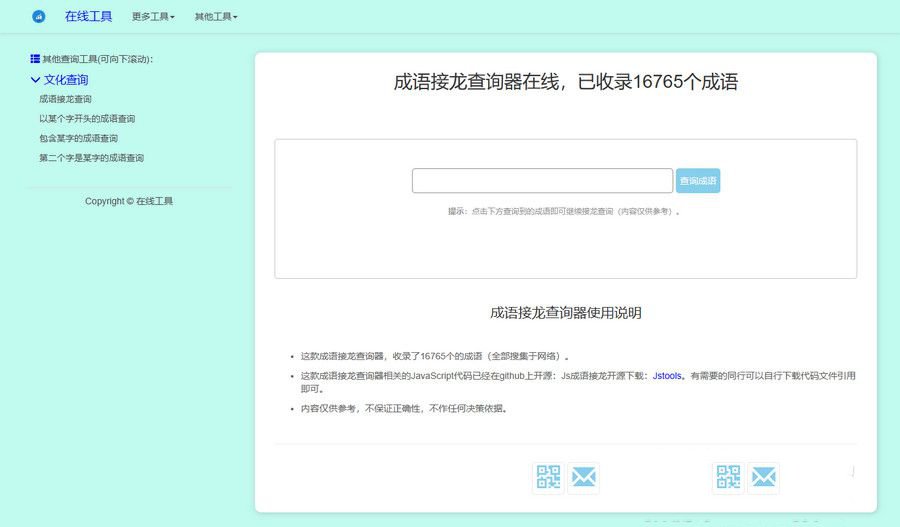 多功能成语接龙查询工具HTML源码(图1) 多功能成语接龙查询工具HTML源码(图1)