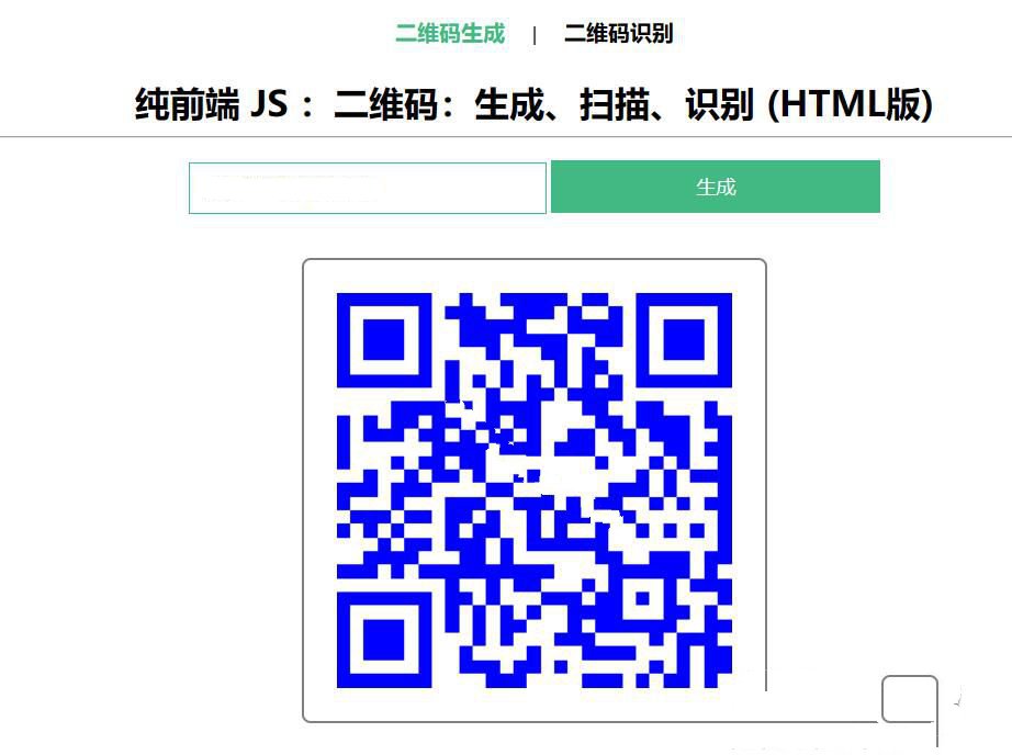 纯前端JS的二维码、生成、扫描、识别HTML源码
