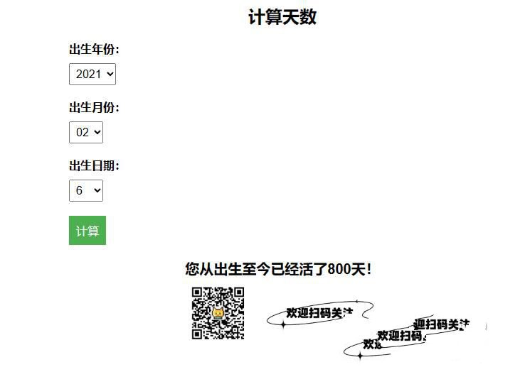 在线计算出生至今活了多少天了HTML源码