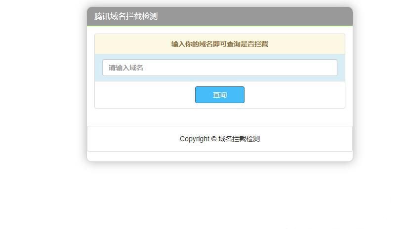 腾讯域名拦截检测HTML源码(图1)