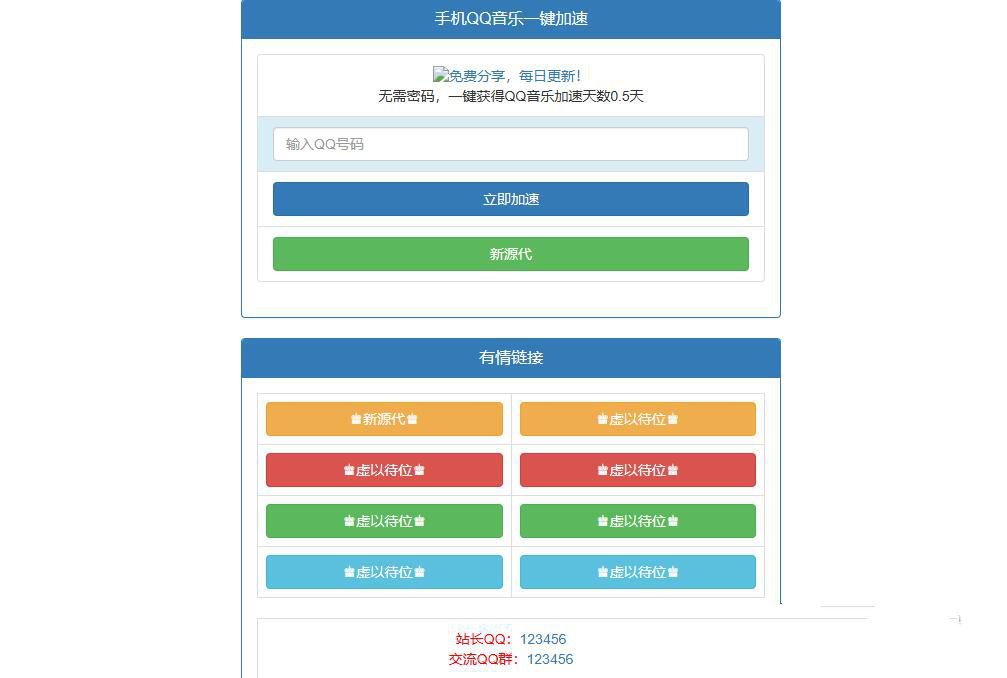 新版QQ音乐免密加速听歌html源码(图1)